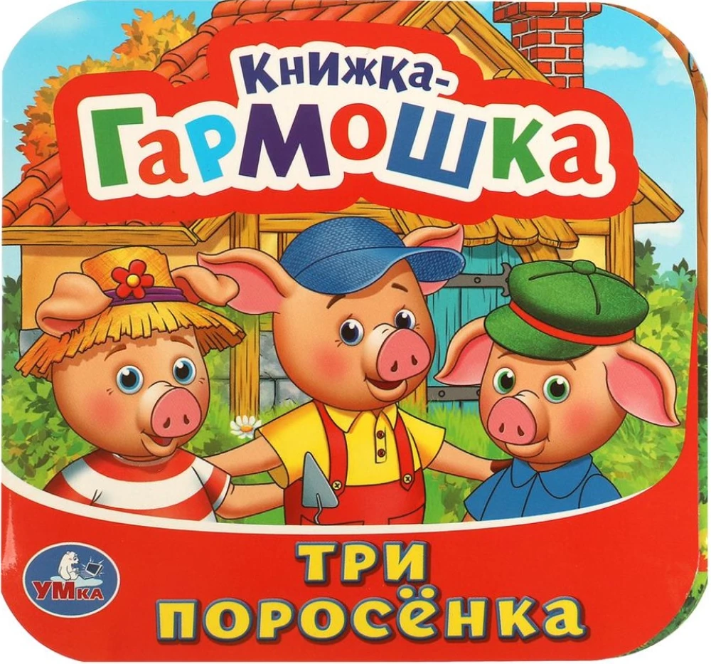 Книжка-гармошка - Три поросенка