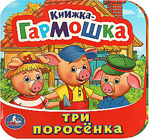 Книжка-гармошка - Три поросенка