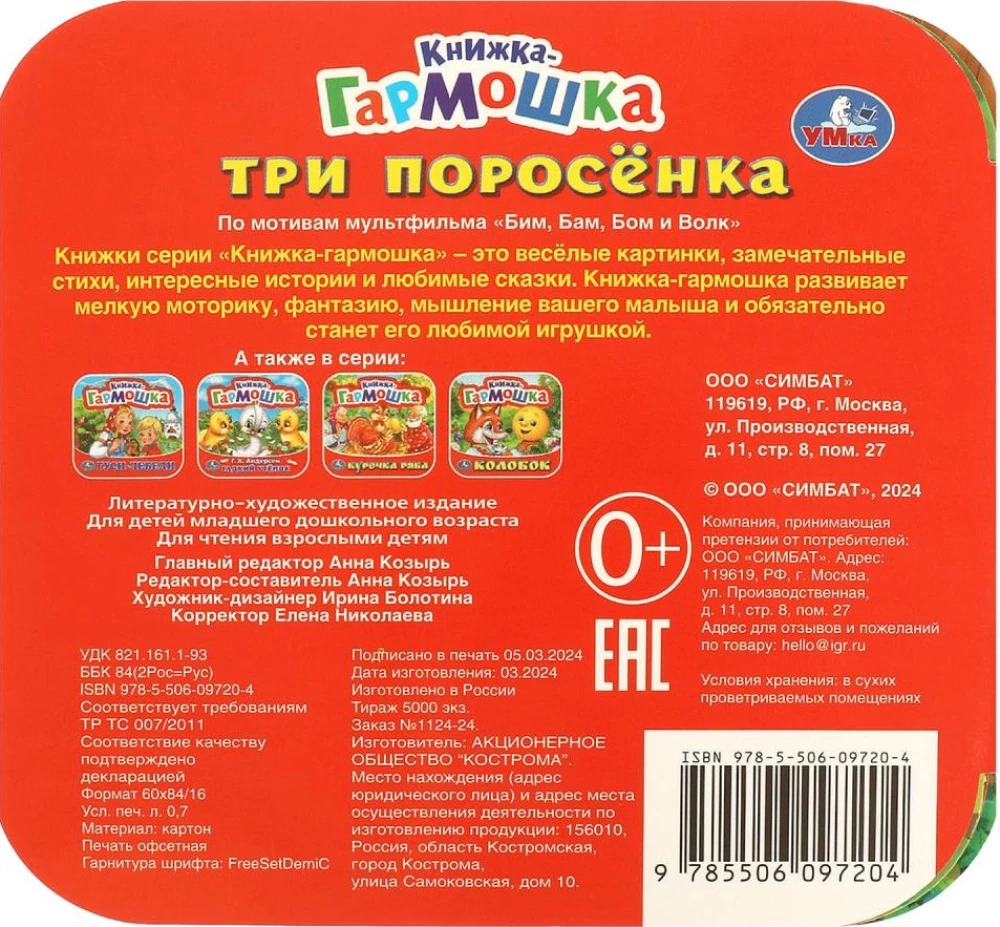 Книжка-гармошка - Три поросенка