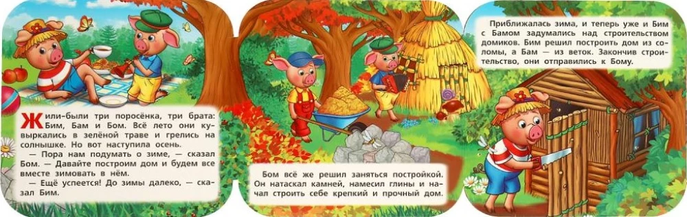 Книжка-гармошка - Три поросенка