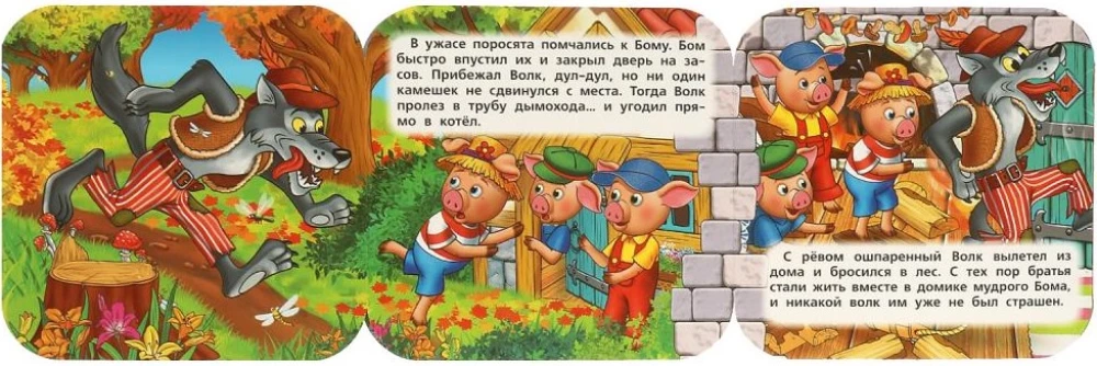 Книжка-гармошка - Три поросенка