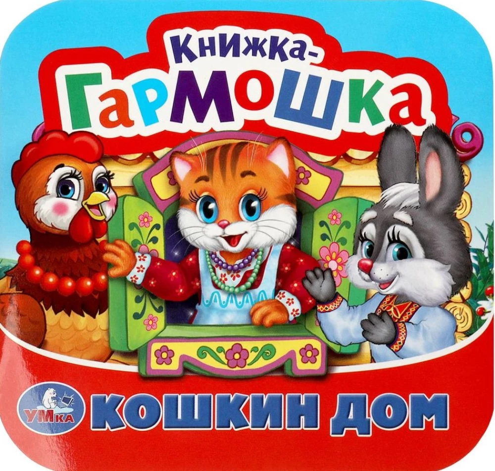 Книжка-гармошка - Кошкин дом. Потешки