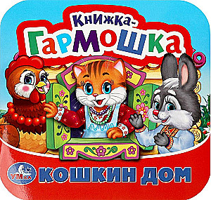 Книжка-гармошка - Кошкин дом. Потешки