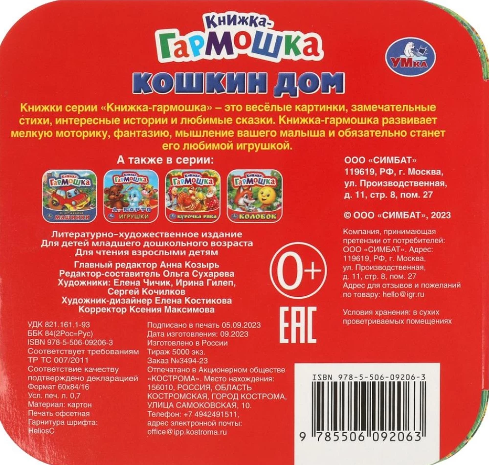 Книжка-гармошка - Кошкин дом. Потешки