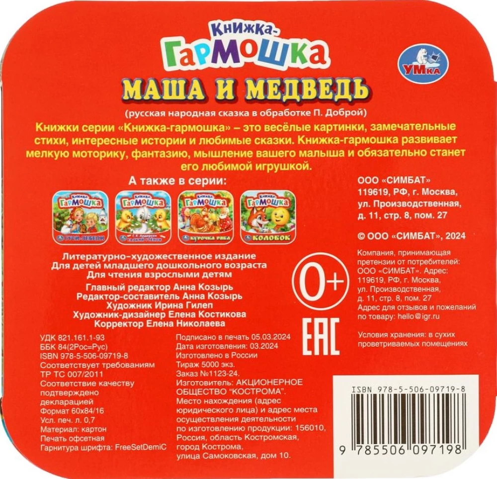 Книжка-гармошка - Маша и медведь