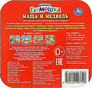 Книжка-гармошка - Маша и медведь