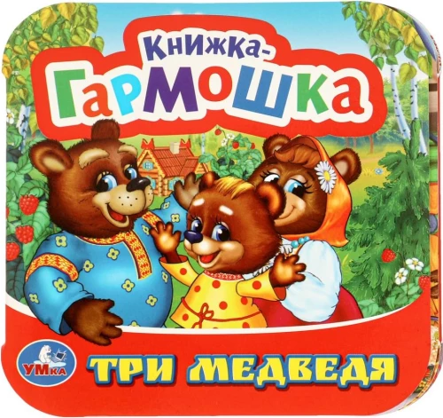 Kgrāmata-aksordeons - Trīs lāči