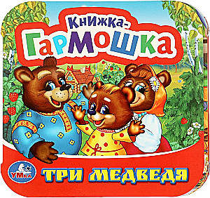 Книжка-гармошка - Три медведя
