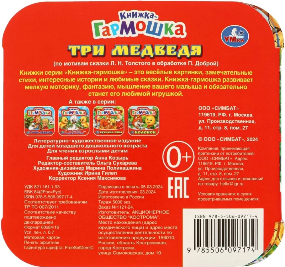 Книжка-гармошка - Три медведя