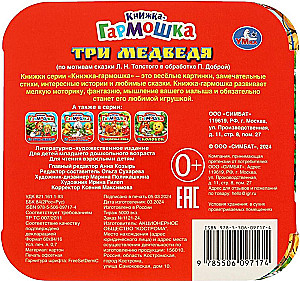 Книжка-гармошка - Три медведя