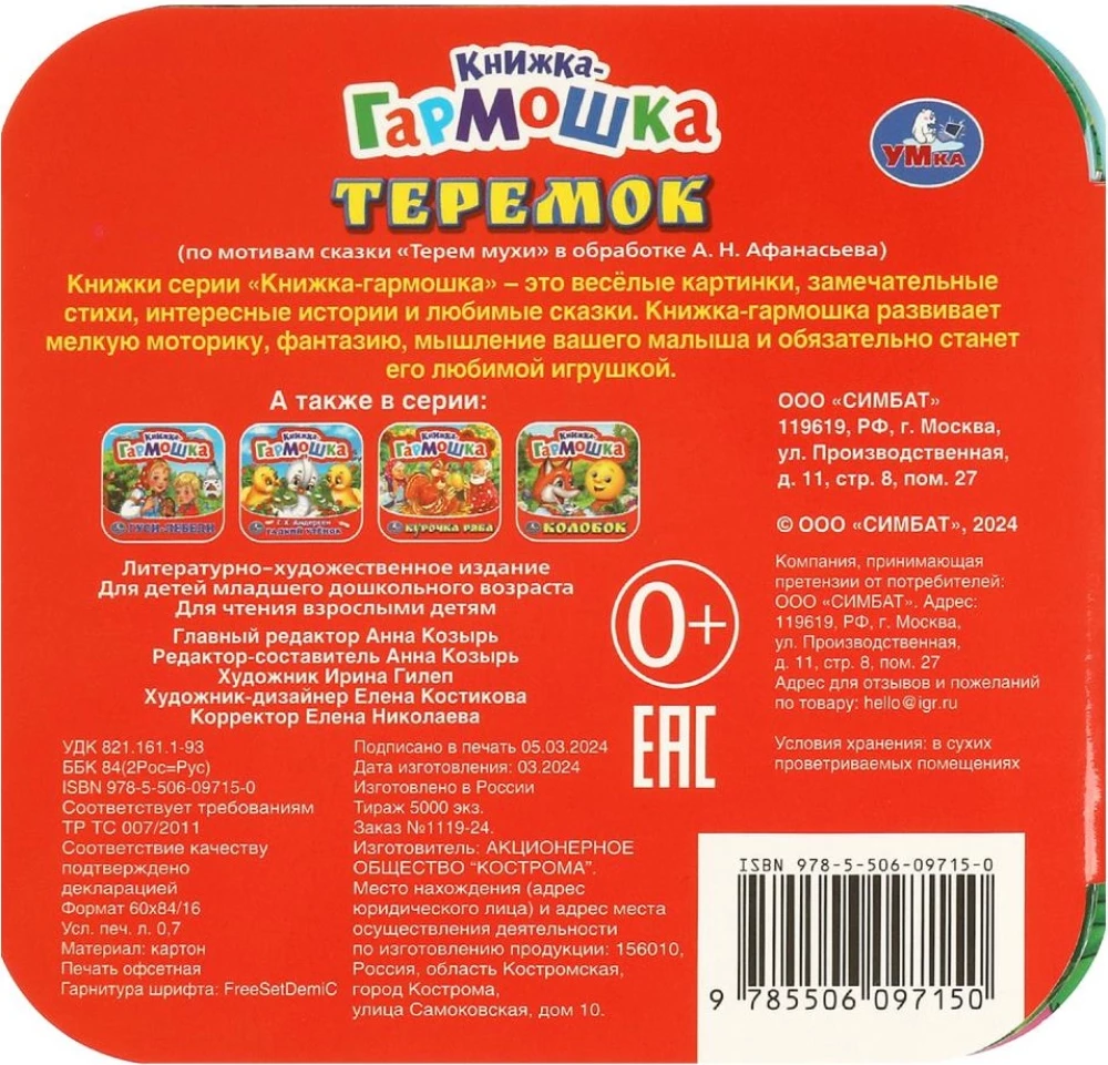 Grāmata-akkordeons - Teremok