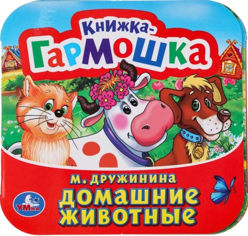 Grāmata-akkordeons - Mājdzīvnieki