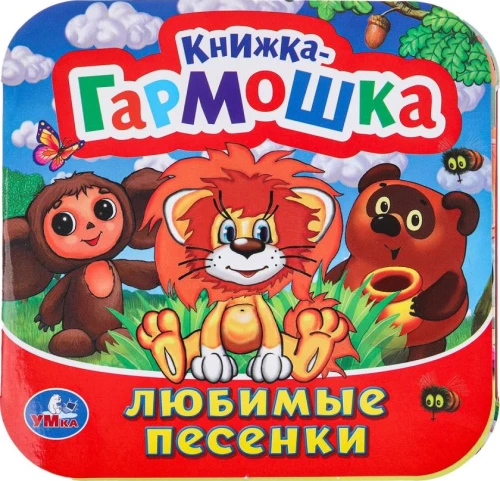 Grāmata-akkordeons - Mīļākās dziesmiņas