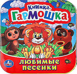 Книжка-гармошка - Любимые песенки