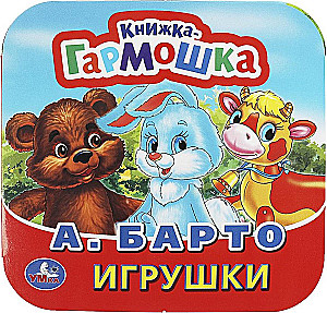 Книжка-гармошка - Игрушки