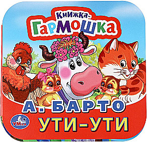Книжка-гармошка - Ути-Ути