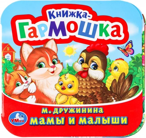 Kgrāmata-aksordeons - Mamas un mazuļi