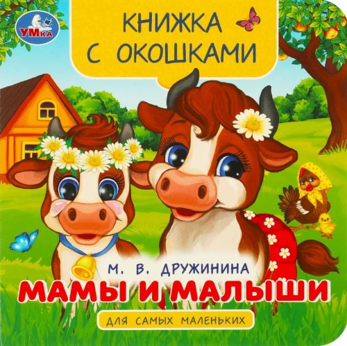 Grāmata ar logiem - Mamas un mazuļi