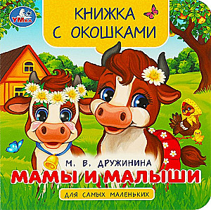 Книжка с окошками - Мамы и малыши