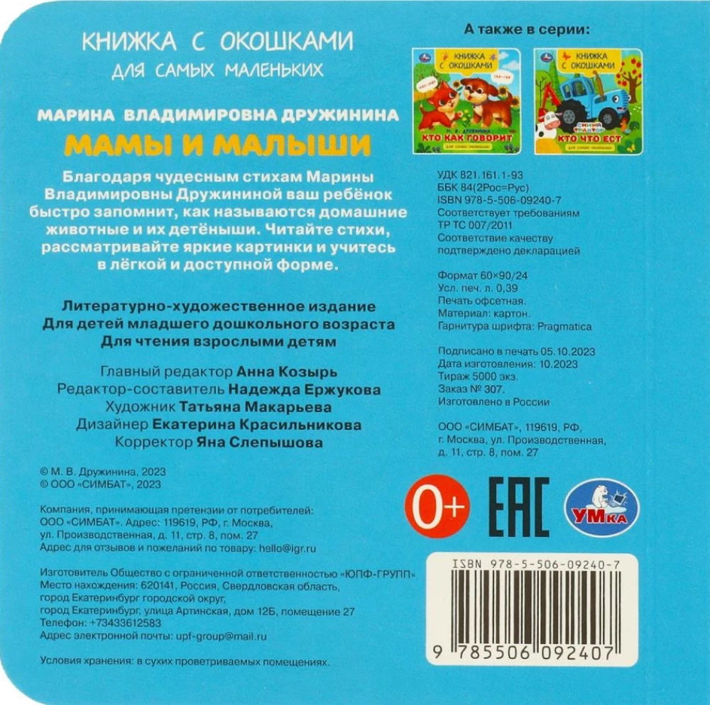 Книжка с окошками - Мамы и малыши