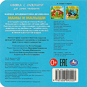 Книжка с окошками - Мамы и малыши