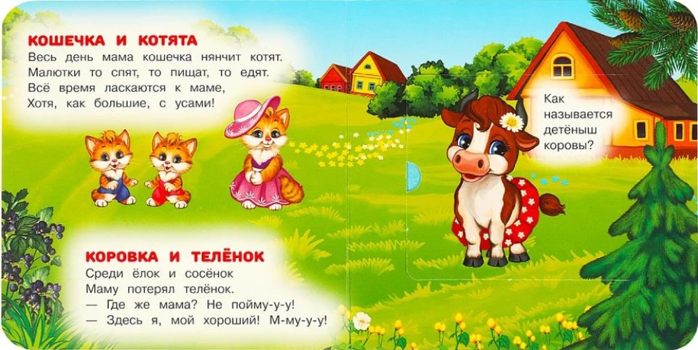 Книжка с окошками - Мамы и малыши