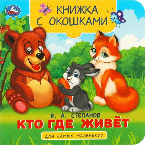 Grāmata ar logiem - Kas kur dzīvo