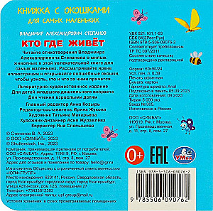 Книжка с окошками - Кто где живёт