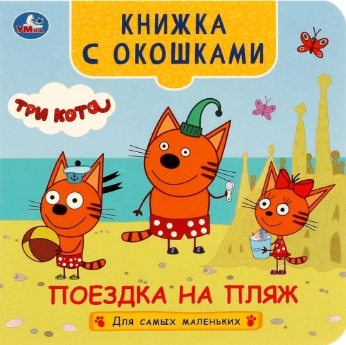 Книжка с окошками - Поездка на пляж. Три кота