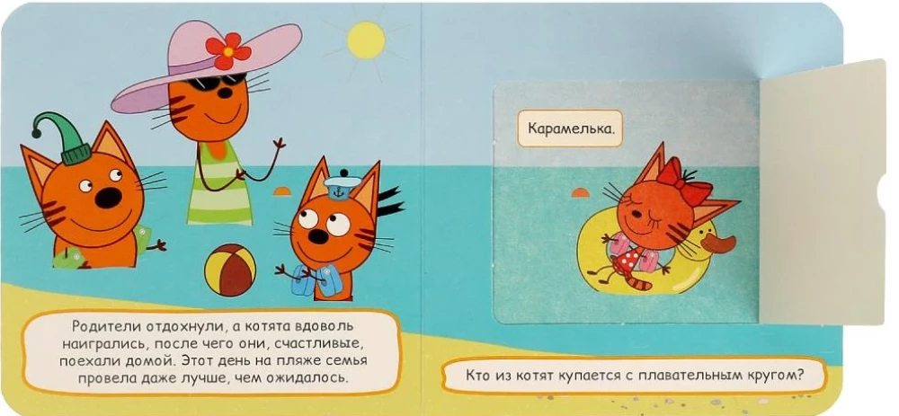 Grāmata ar logiem - Ceļojums uz pludmali. Trīs kaķi