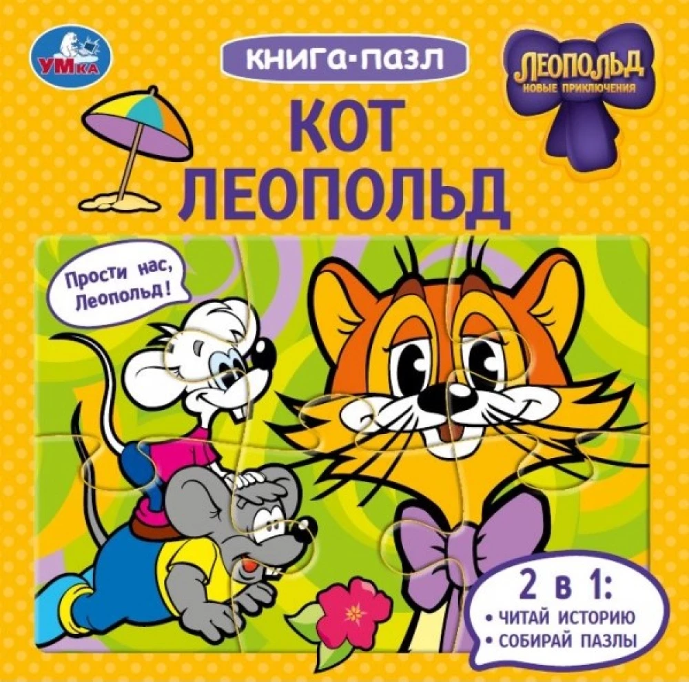 Grāmata-puzzle - Kaķis Leopolds