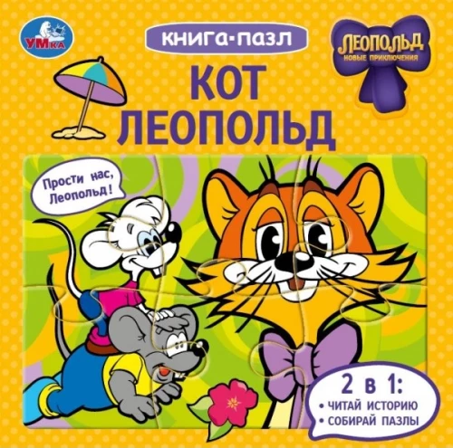 Книга-пазл - Кот Леопольд
