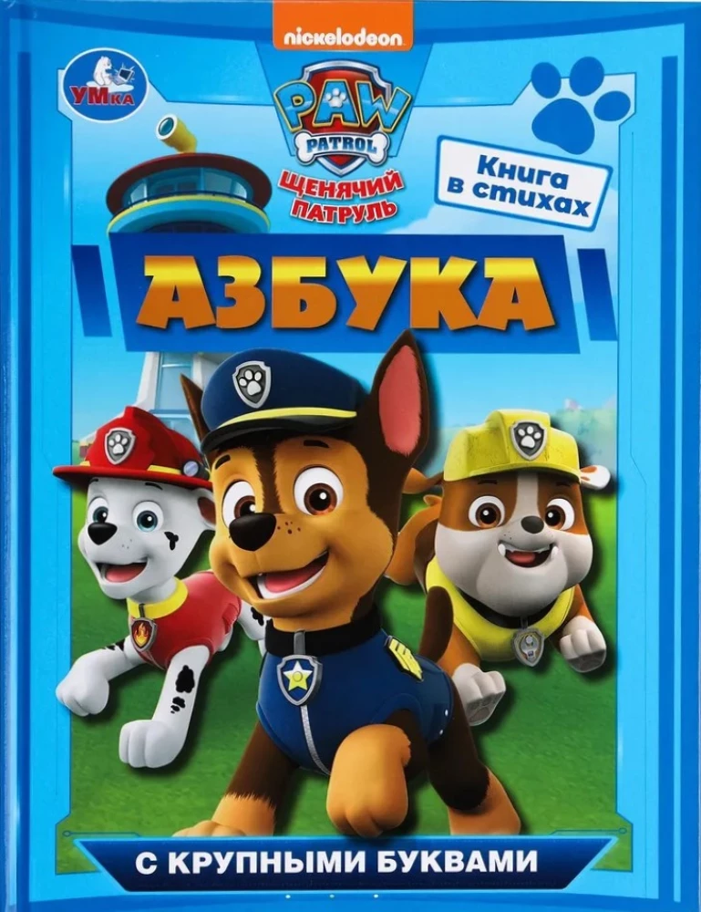 Азбука. Щенячий патруль. Азбука с крупными буквами.