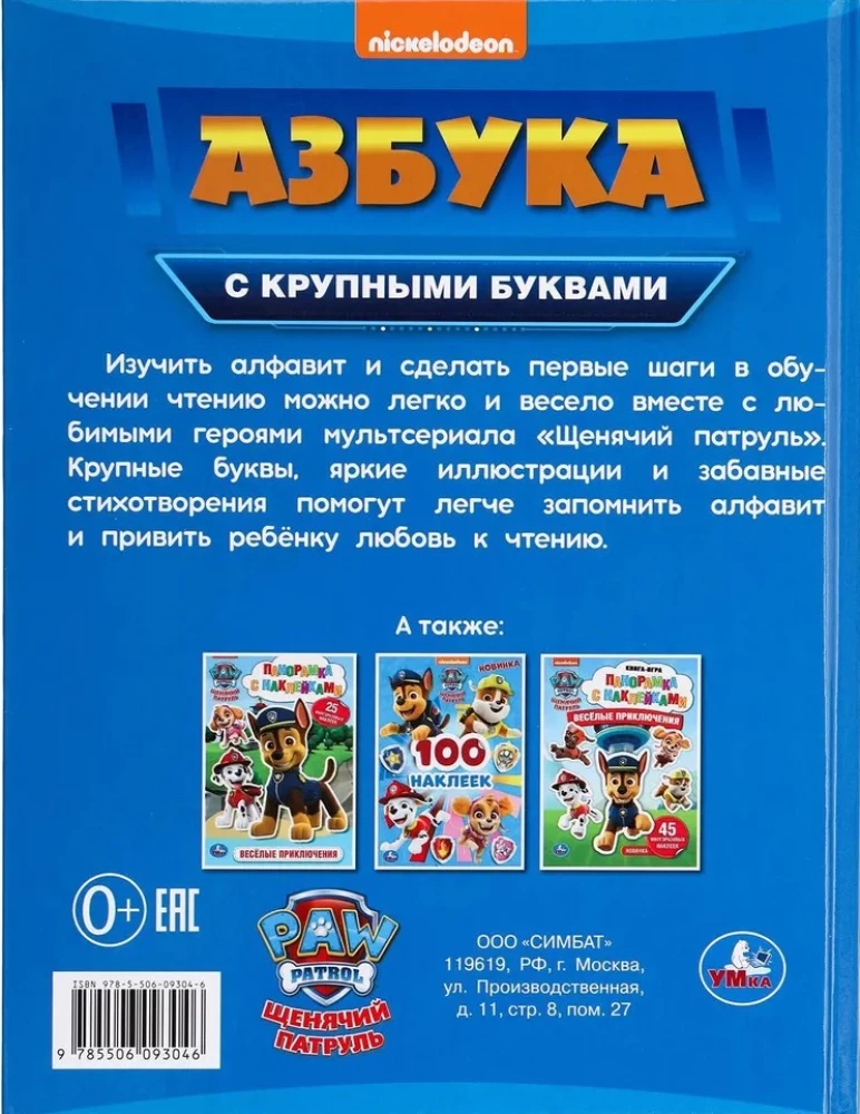 Азбука. Щенячий патруль. Азбука с крупными буквами.