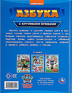 Азбука. Щенячий патруль. Азбука с крупными буквами.