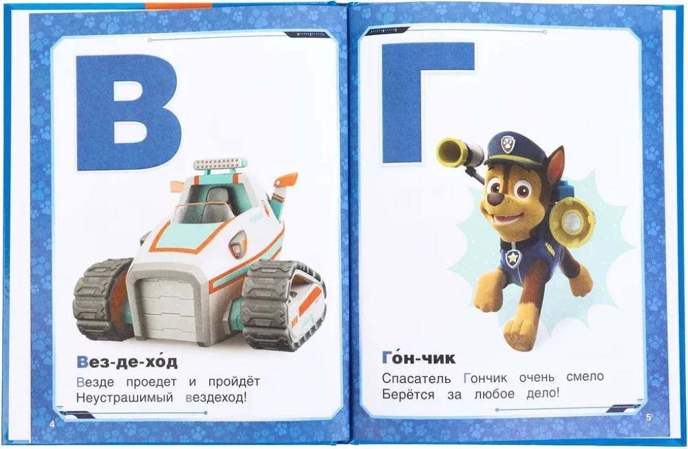 Азбука. Щенячий патруль. Азбука с крупными буквами.