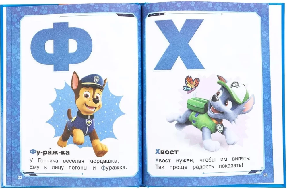 Азбука. Щенячий патруль. Азбука с крупными буквами.