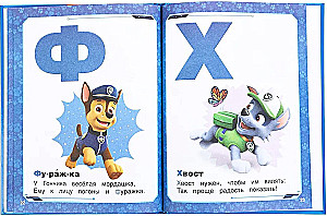 Азбука. Щенячий патруль. Азбука с крупными буквами.