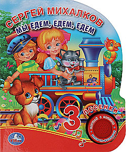 Мы едем, едем, едем