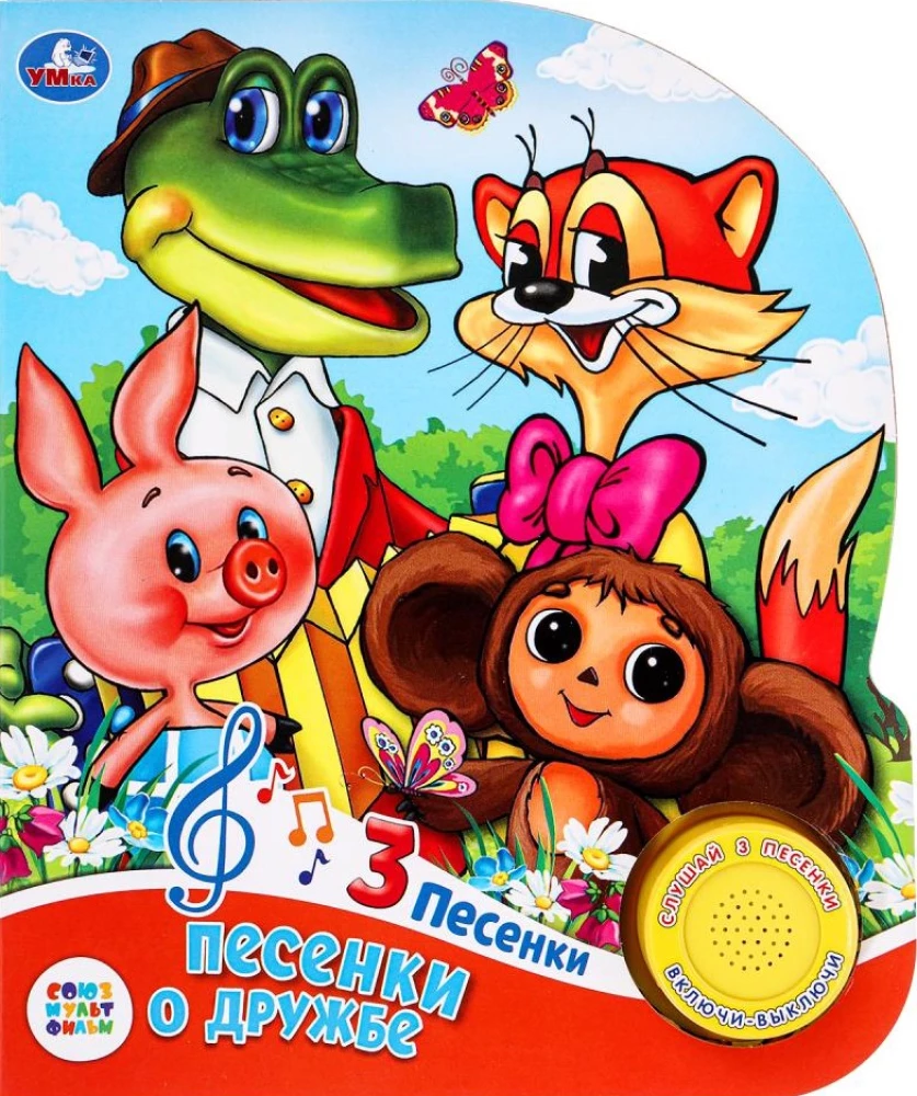 Sovjuzmultfilma. Dziesmas par draudzību