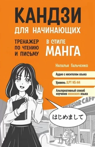 Kandži iesācējiem. Treniņš lasīšanai un rakstīšanai manga stilā