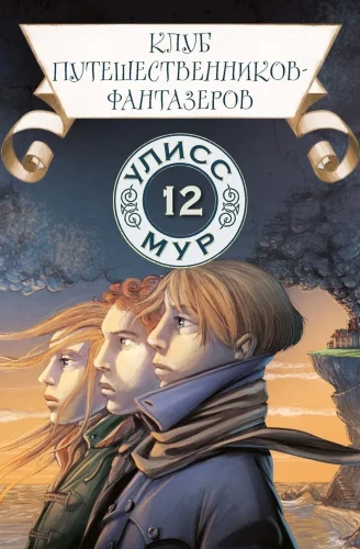 Ceļotāju-fantazētāju klubs. Grāmata 12
