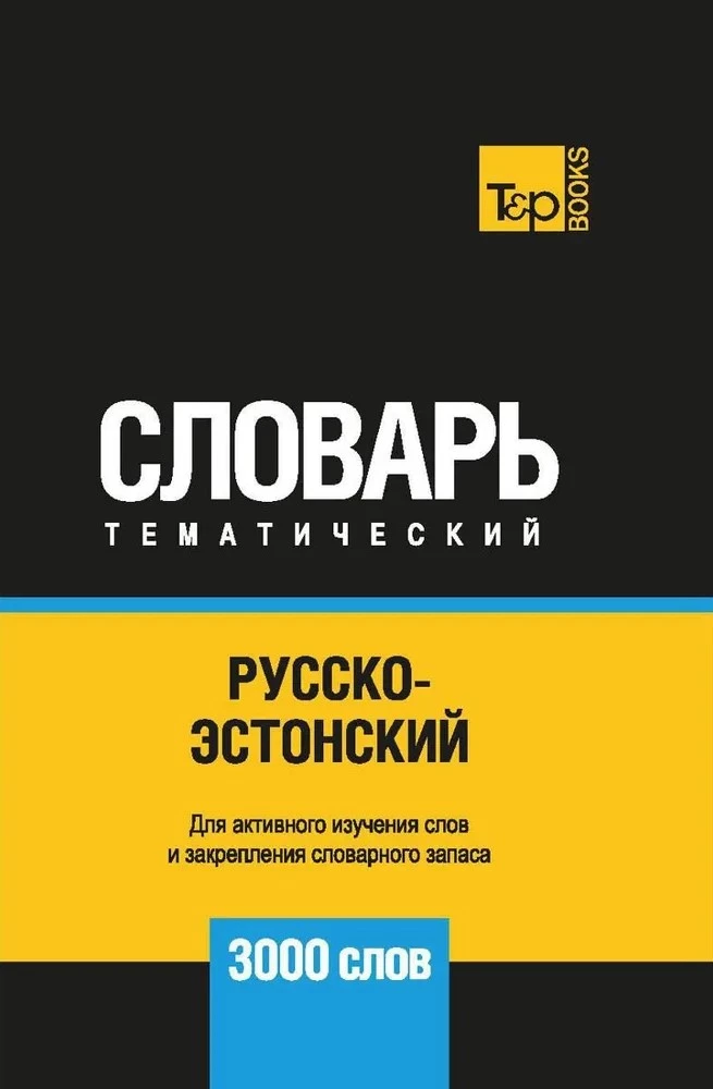 Русско-эстонский тематический словарь