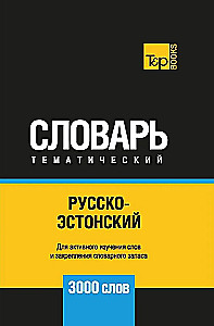 Русско-эстонский тематический словарь