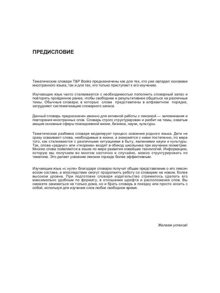 Русско-эстонский тематический словарь