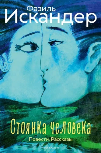 Cilvēka stāvvieta. Stāsti, stāsti