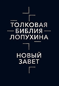 Толковая Библия Лопухина. Библейская история Нового Завета. Книга 2