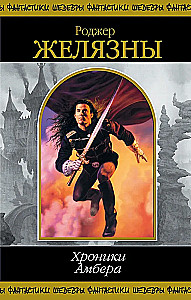 Хроники Амбера. Книга 1