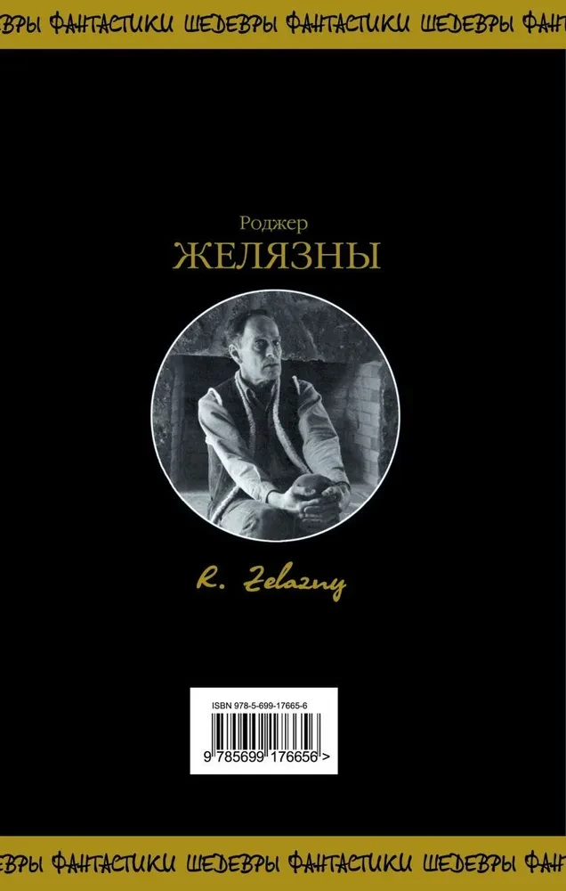Хроники Амбера. Книга 1