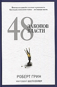 Kāpnīte uz debesīm. 48 varas likumi (komplekts no 2 grāmatām)